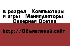  в раздел : Компьютеры и игры » Манипуляторы . Северная Осетия